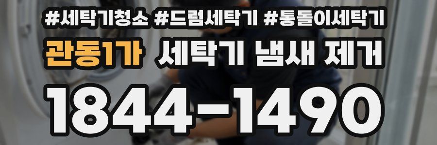 관동1가 세탁기 냄새 제거