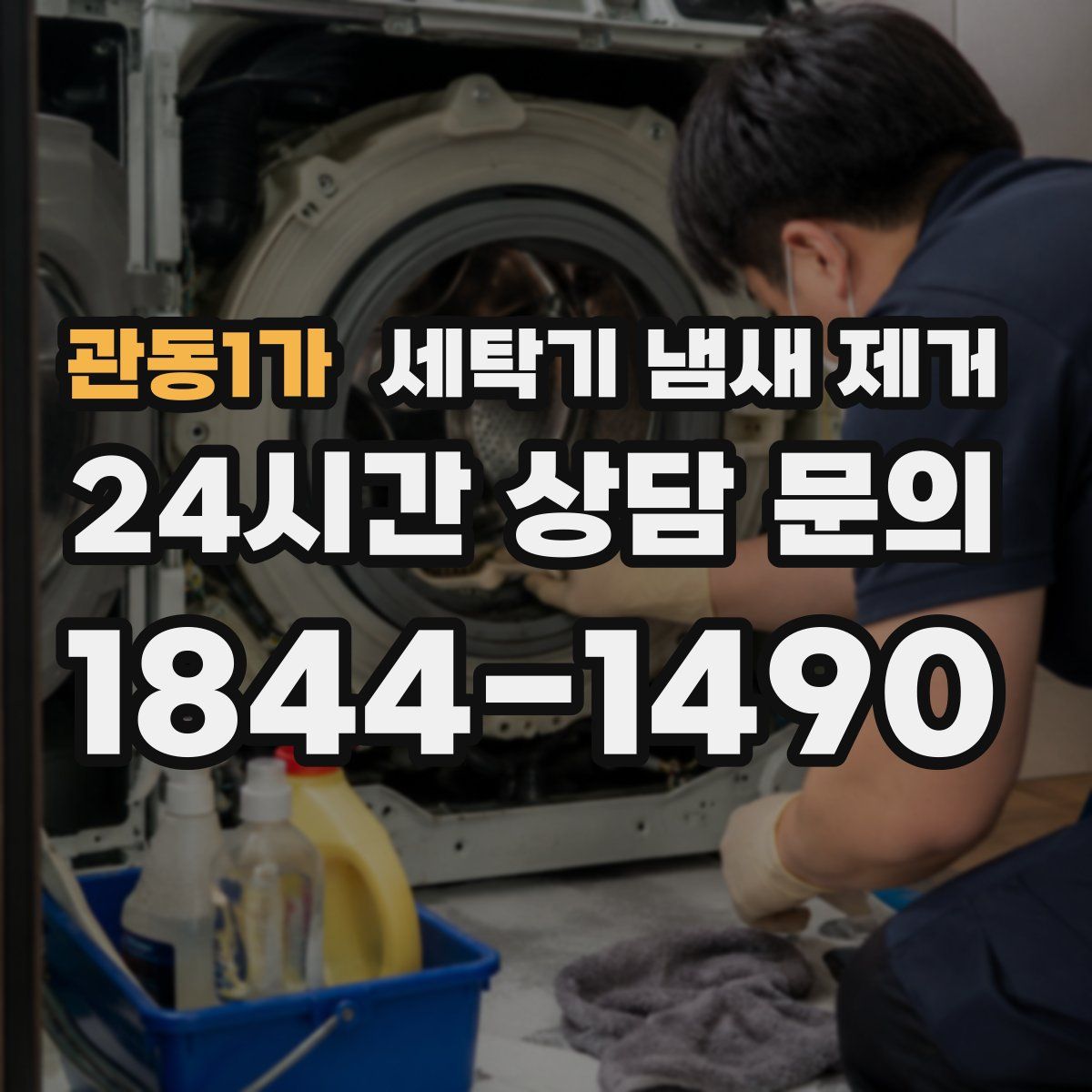 관동1가 세탁기 냄새 제거