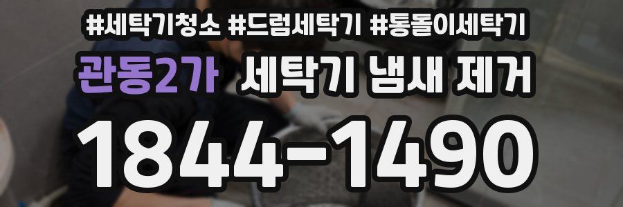 관동2가 세탁기 냄새 제거