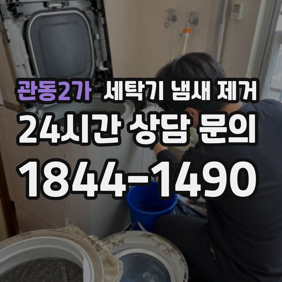 관동2가 세탁기 냄새 제거