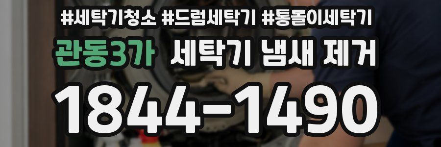 관동3가 세탁기 냄새 제거