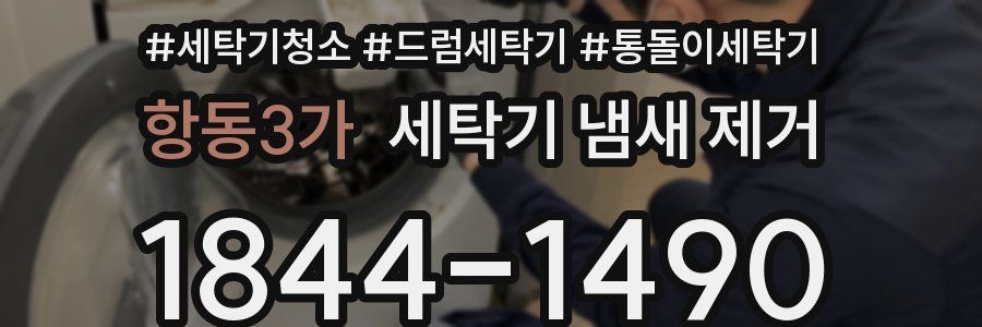 항동3가 세탁기 냄새 제거