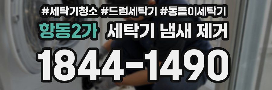 항동2가 세탁기 냄새 제거