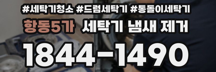 항동5가 세탁기 냄새 제거