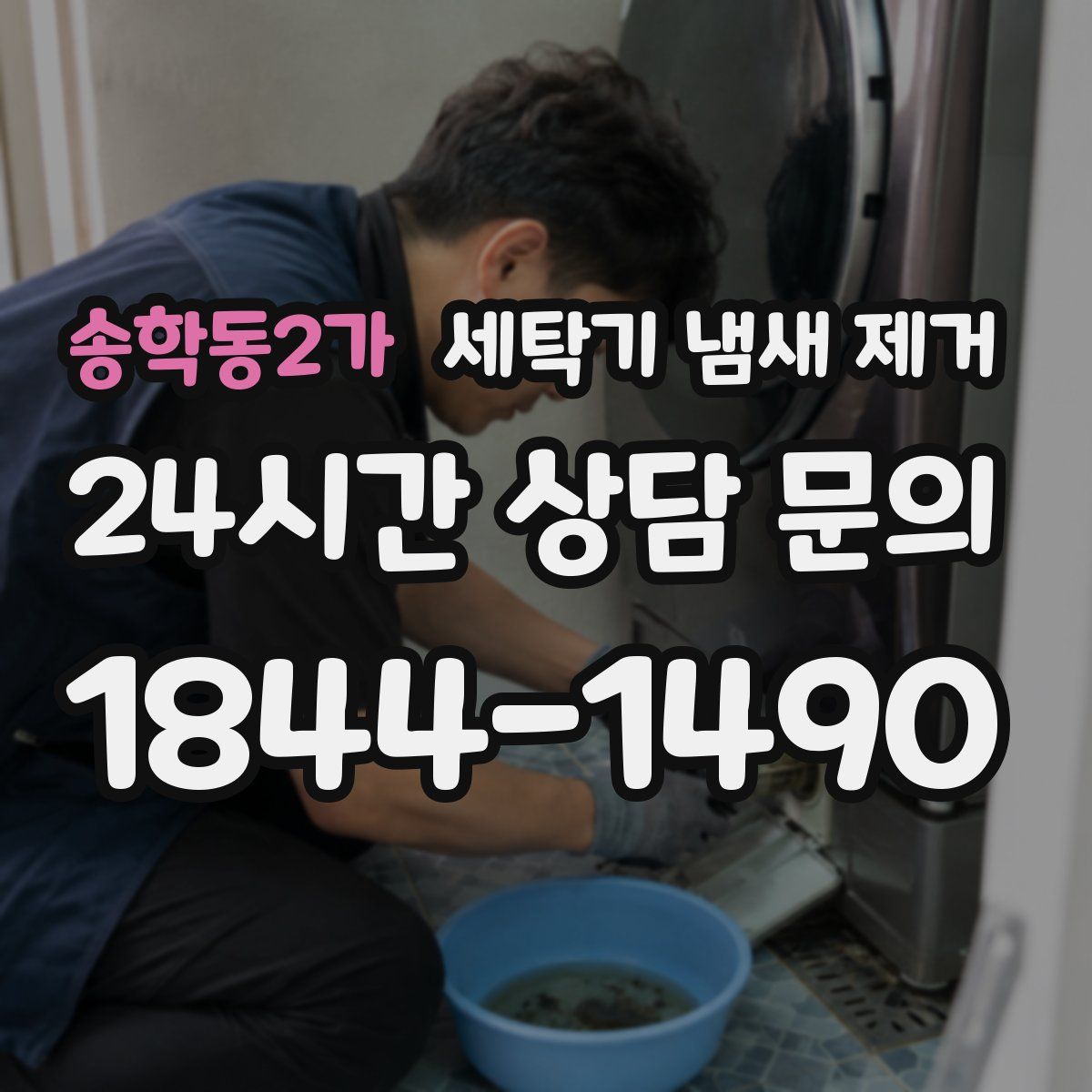 송학동2가 세탁기 냄새 제거