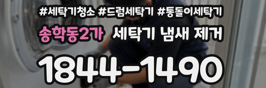 송학동2가 세탁기 냄새 제거