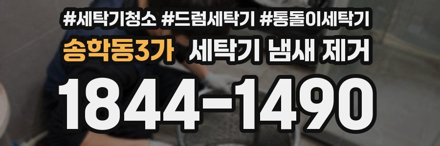 송학동3가 세탁기 냄새 제거