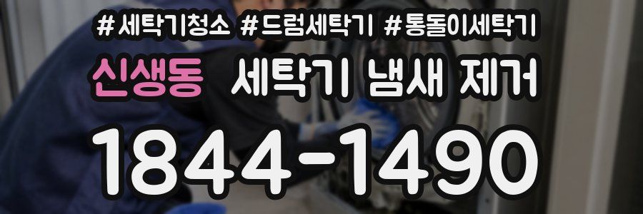 신생동 세탁기 냄새 제거