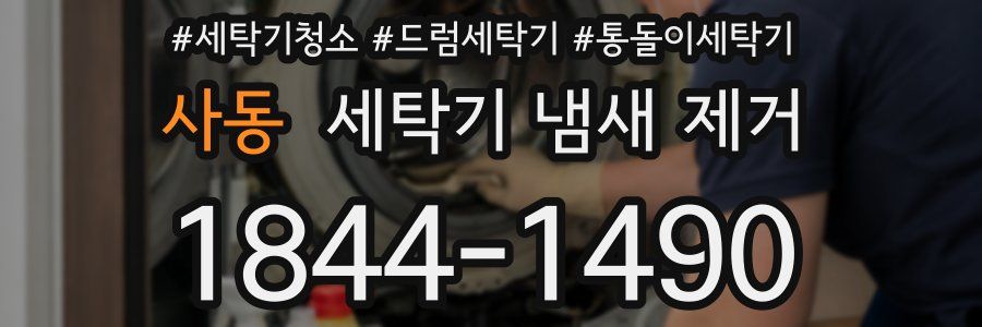 사동 세탁기 냄새 제거