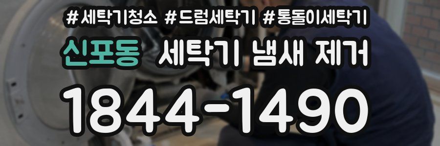 신포동 세탁기 냄새 제거