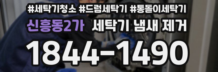 신흥동2가 세탁기 냄새 제거