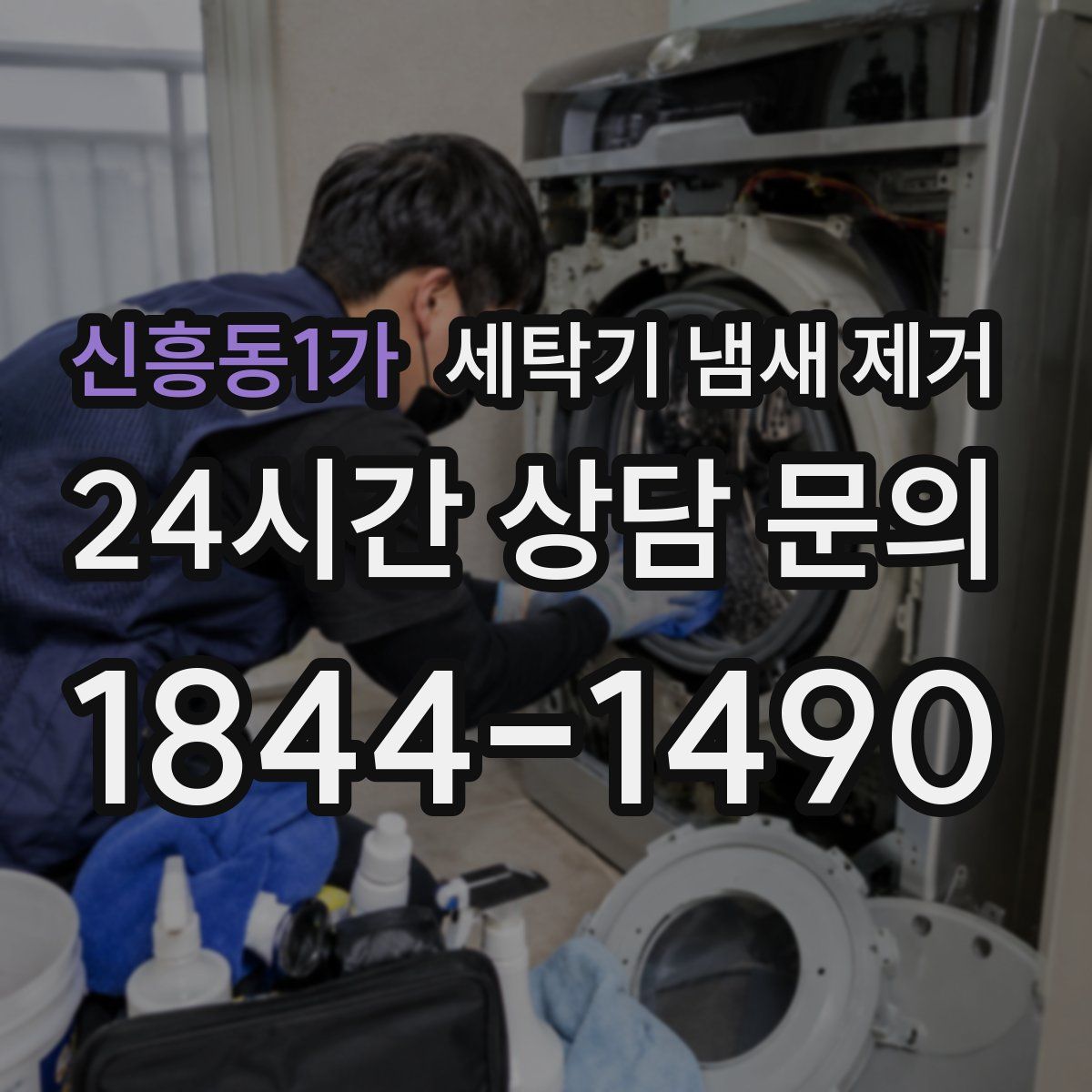 신흥동1가 세탁기 냄새 제거