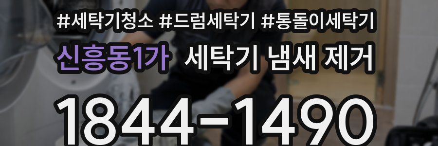 신흥동1가 세탁기 냄새 제거