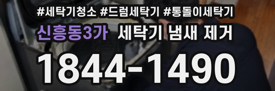 신흥동3가 세탁기 냄새 제거