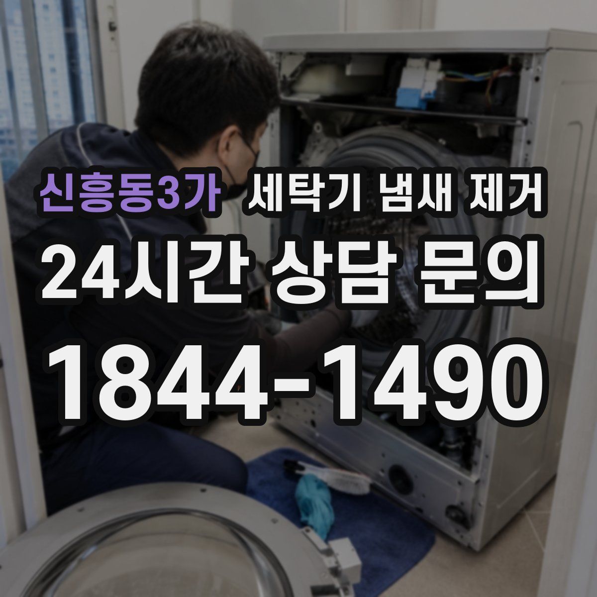 신흥동3가 세탁기 냄새 제거