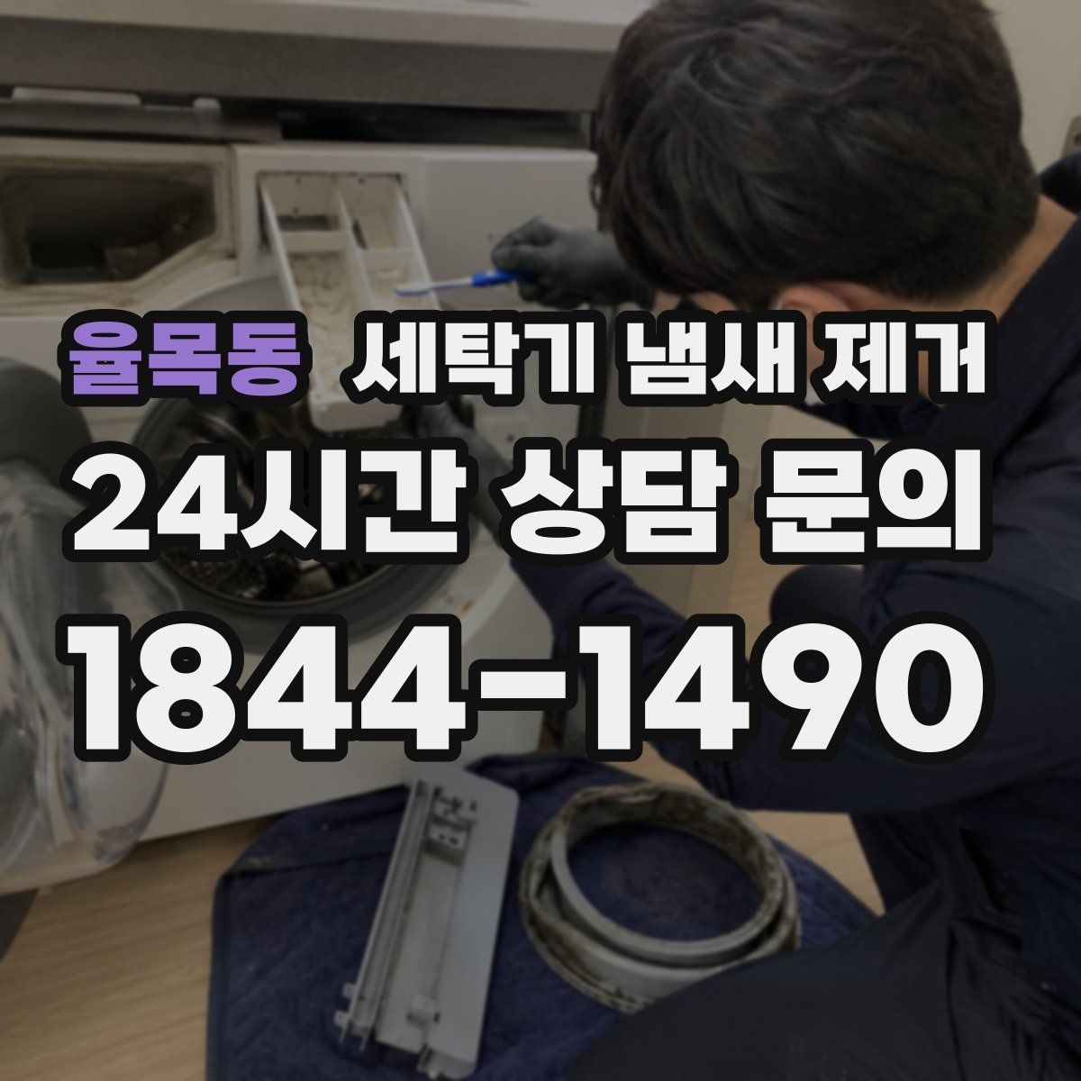율목동 세탁기 냄새 제거