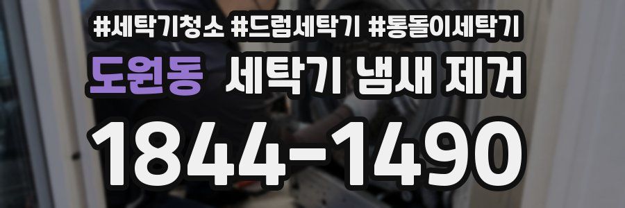 도원동 세탁기 냄새 제거