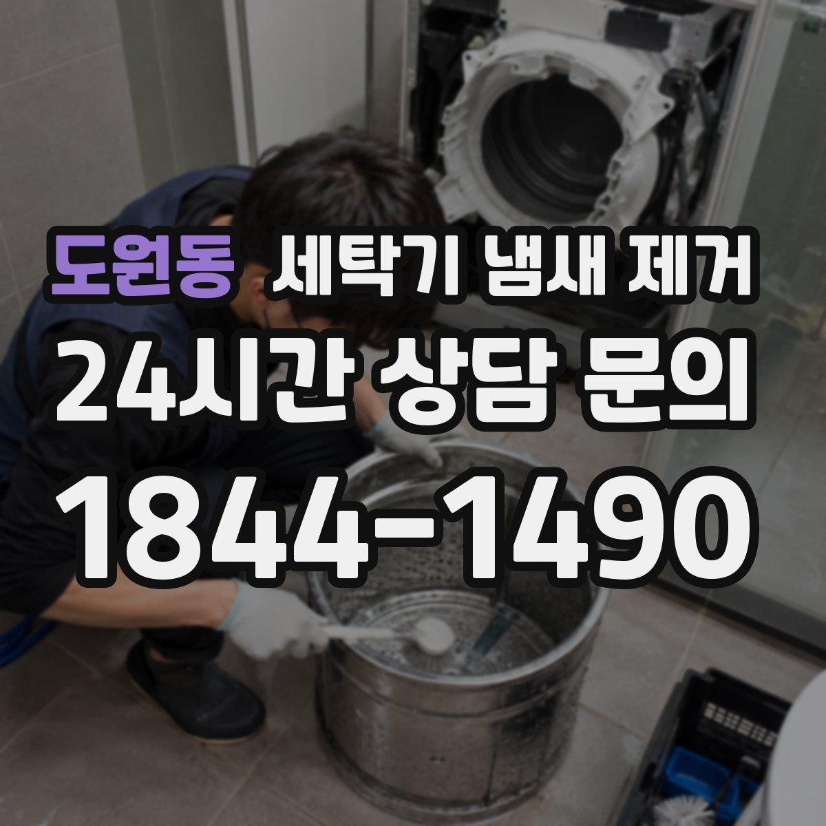도원동 세탁기 냄새 제거