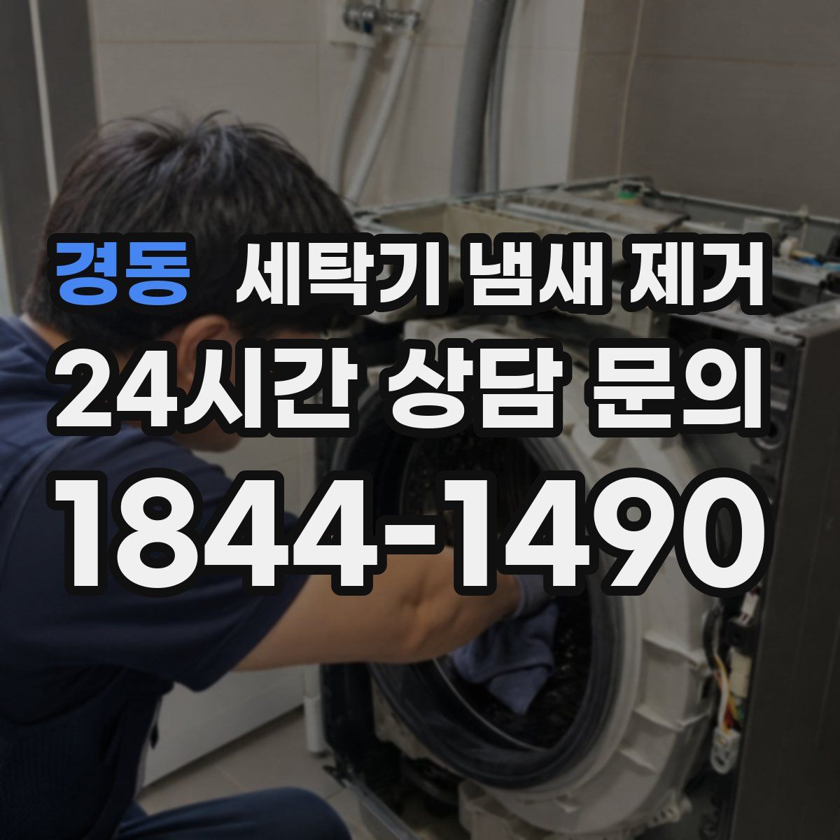 경동 세탁기 냄새 제거