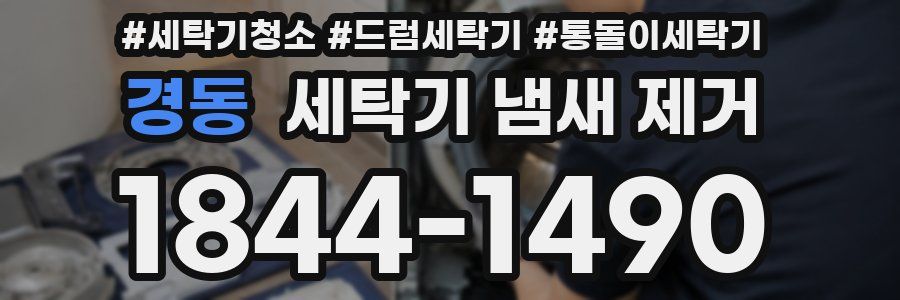 경동 세탁기 냄새 제거