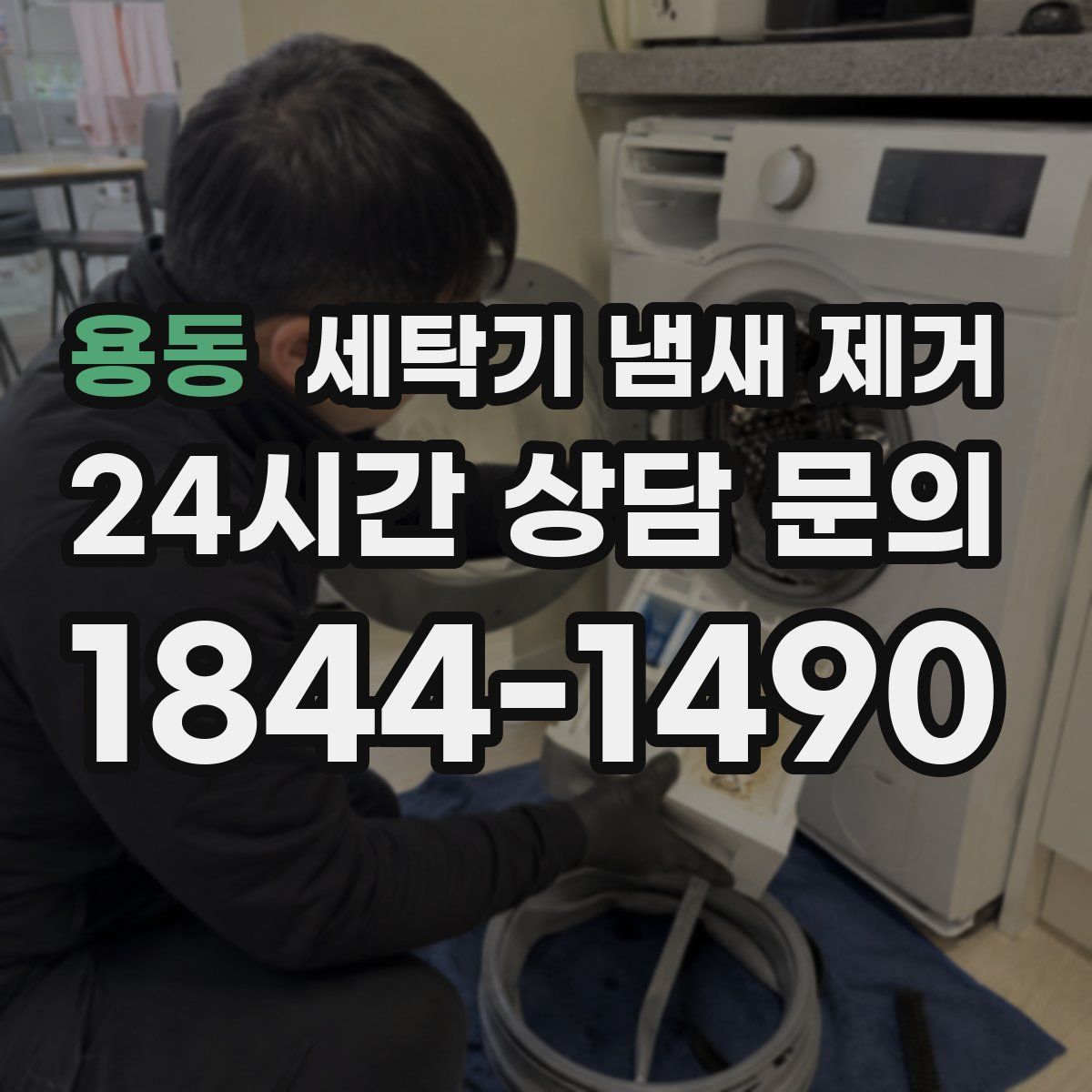 용동 세탁기 냄새 제거