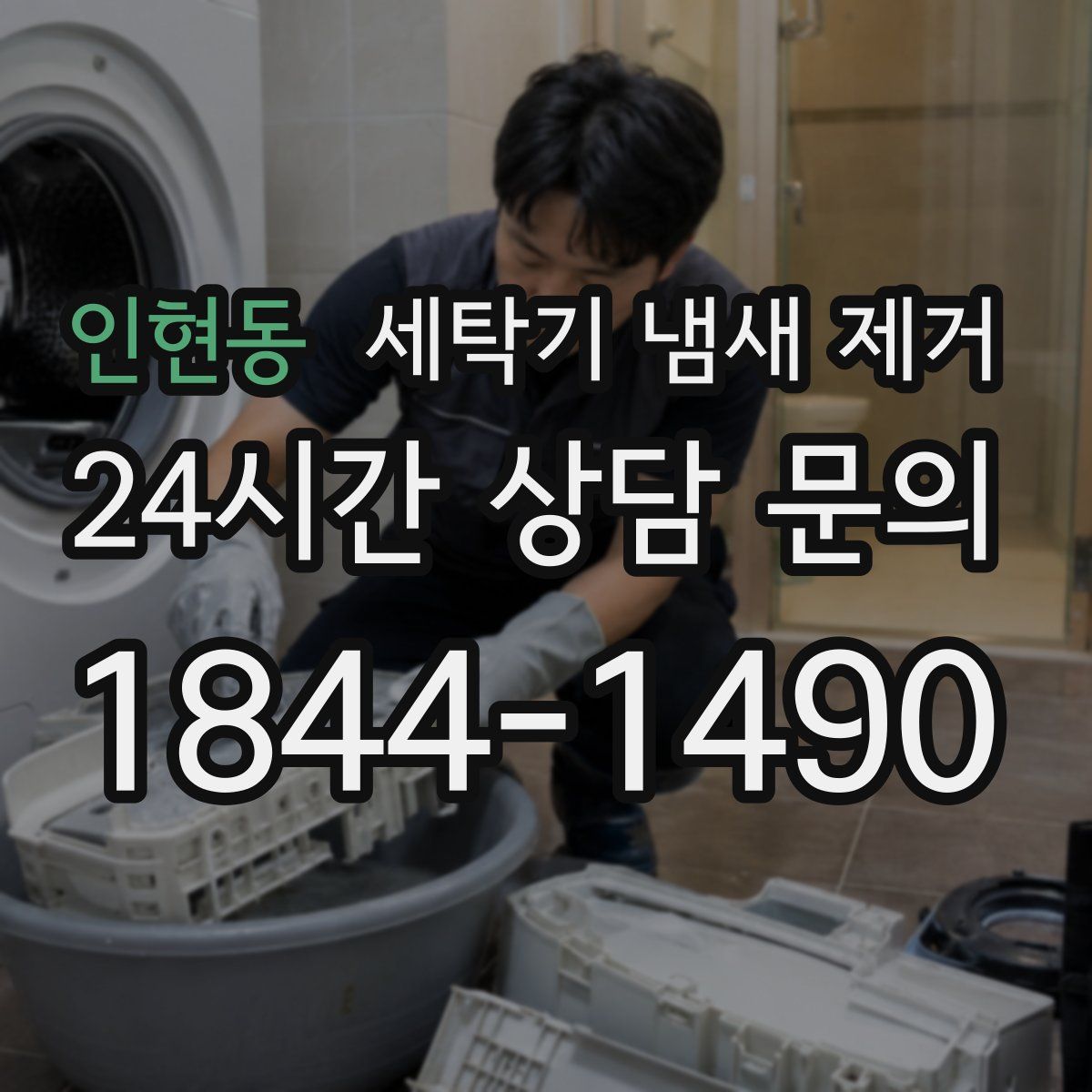 인현동 세탁기 냄새 제거