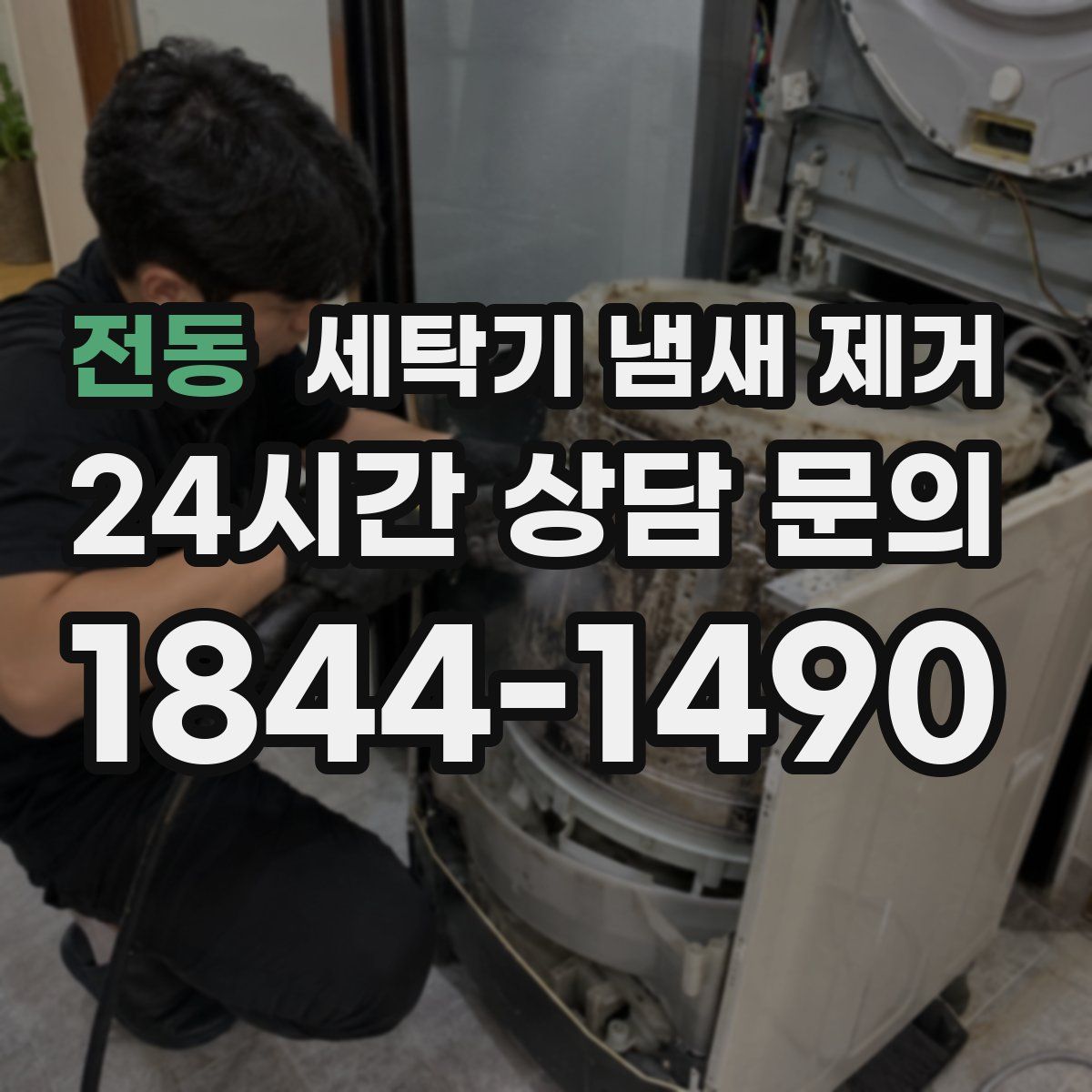 전동 세탁기 냄새 제거