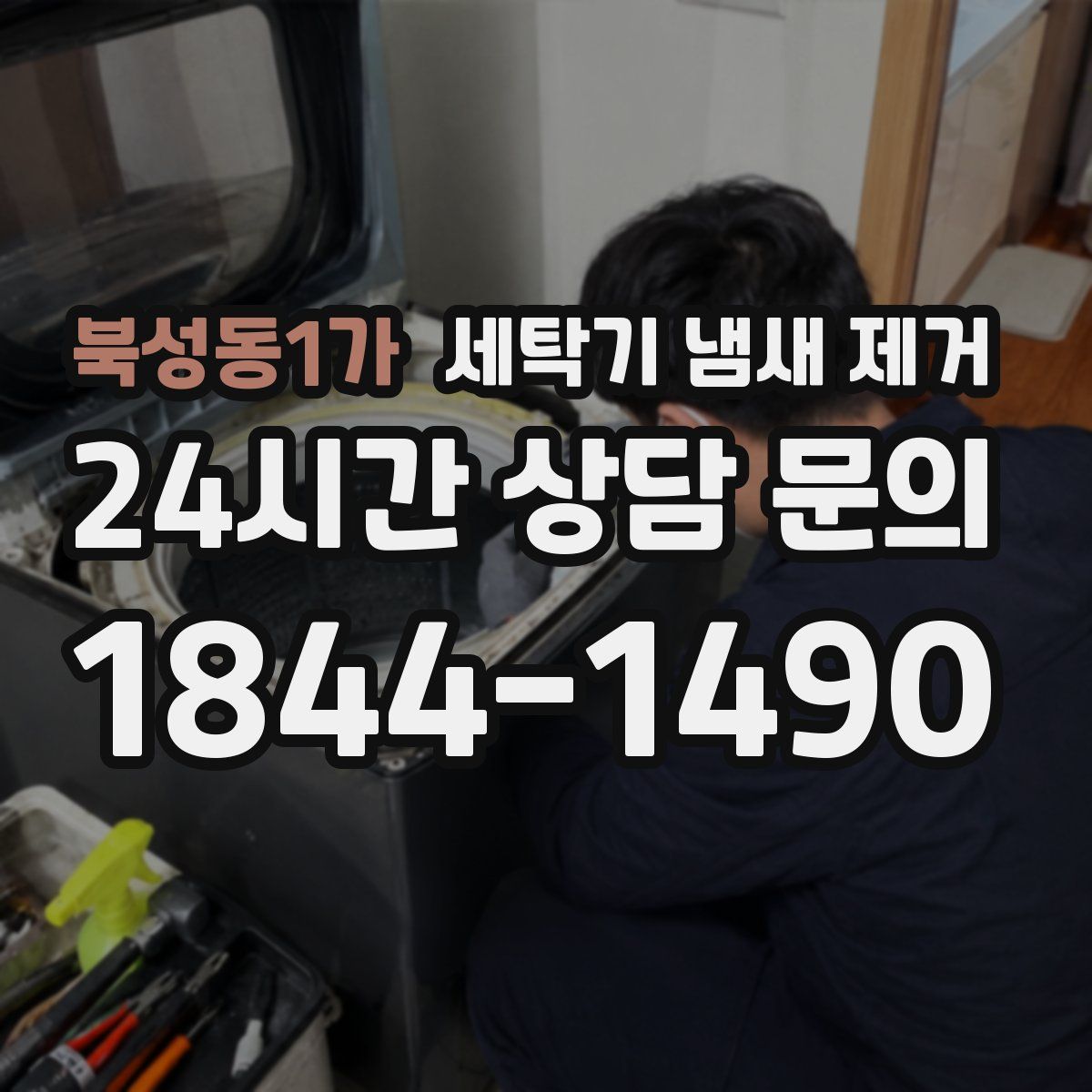 북성동1가 세탁기 냄새 제거