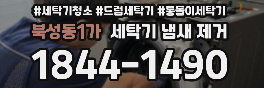 북성동1가 세탁기 냄새 제거