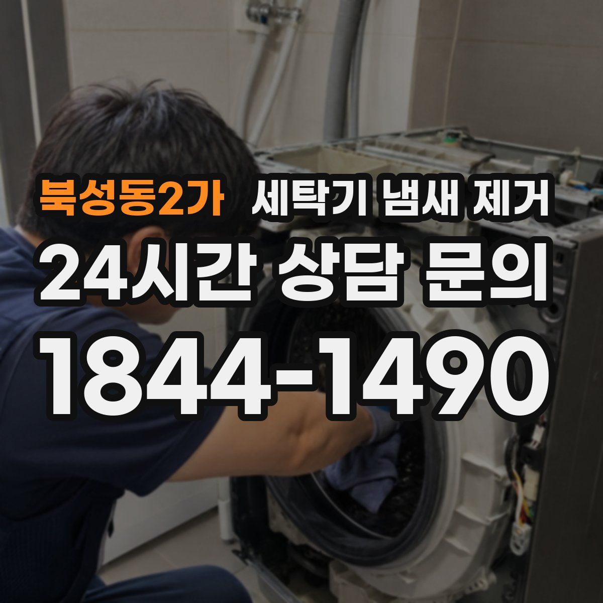북성동2가 세탁기 냄새 제거