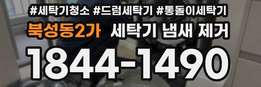 북성동2가 세탁기 냄새 제거