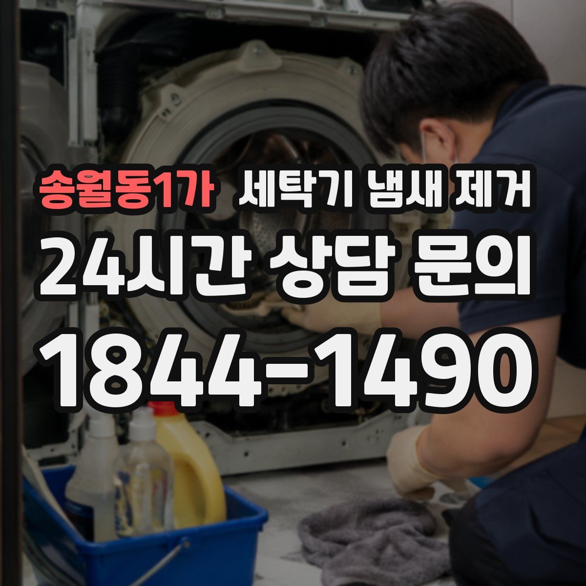 송월동1가 세탁기 냄새 제거