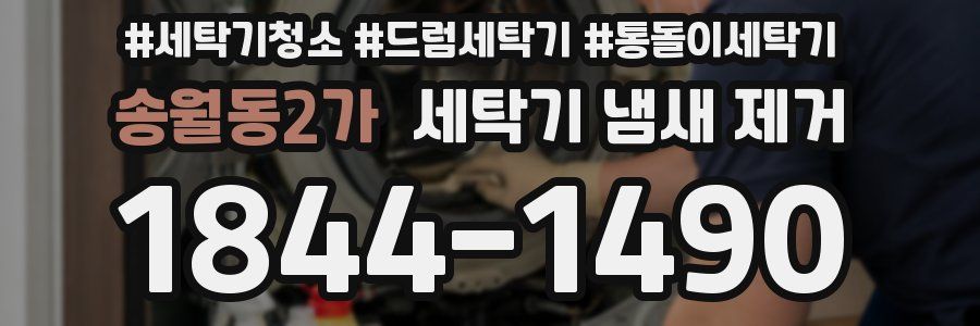 송월동2가 세탁기 냄새 제거