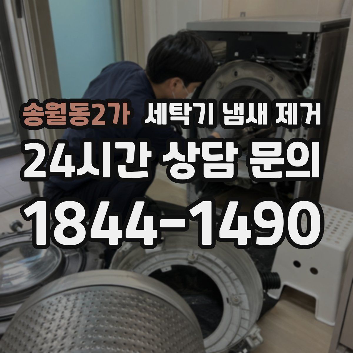 송월동2가 세탁기 냄새 제거