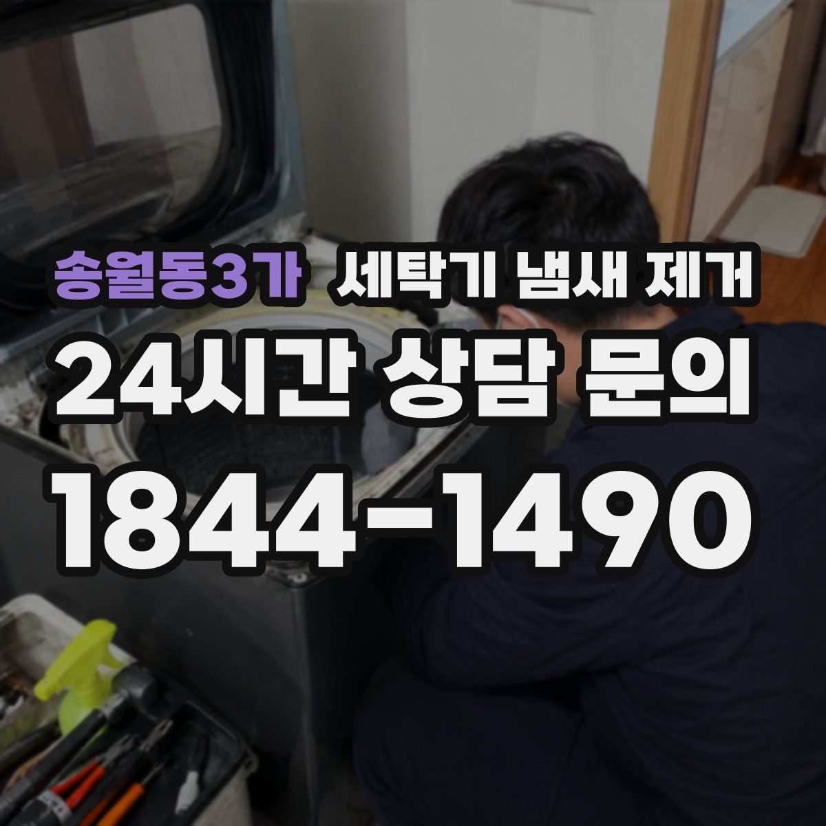 송월동3가 세탁기 냄새 제거