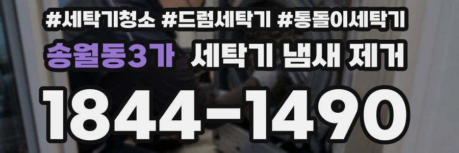 송월동3가 세탁기 냄새 제거