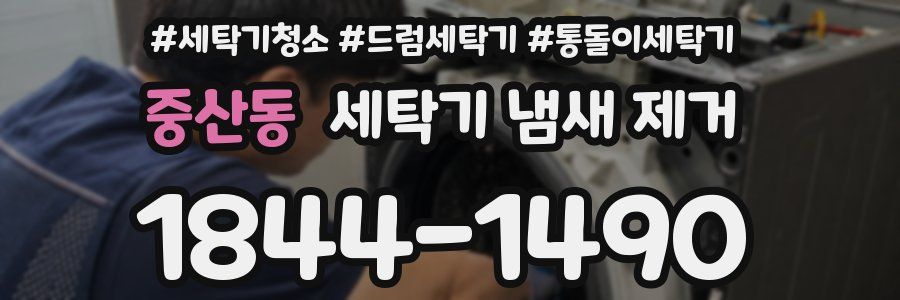 중산동 세탁기 냄새 제거
