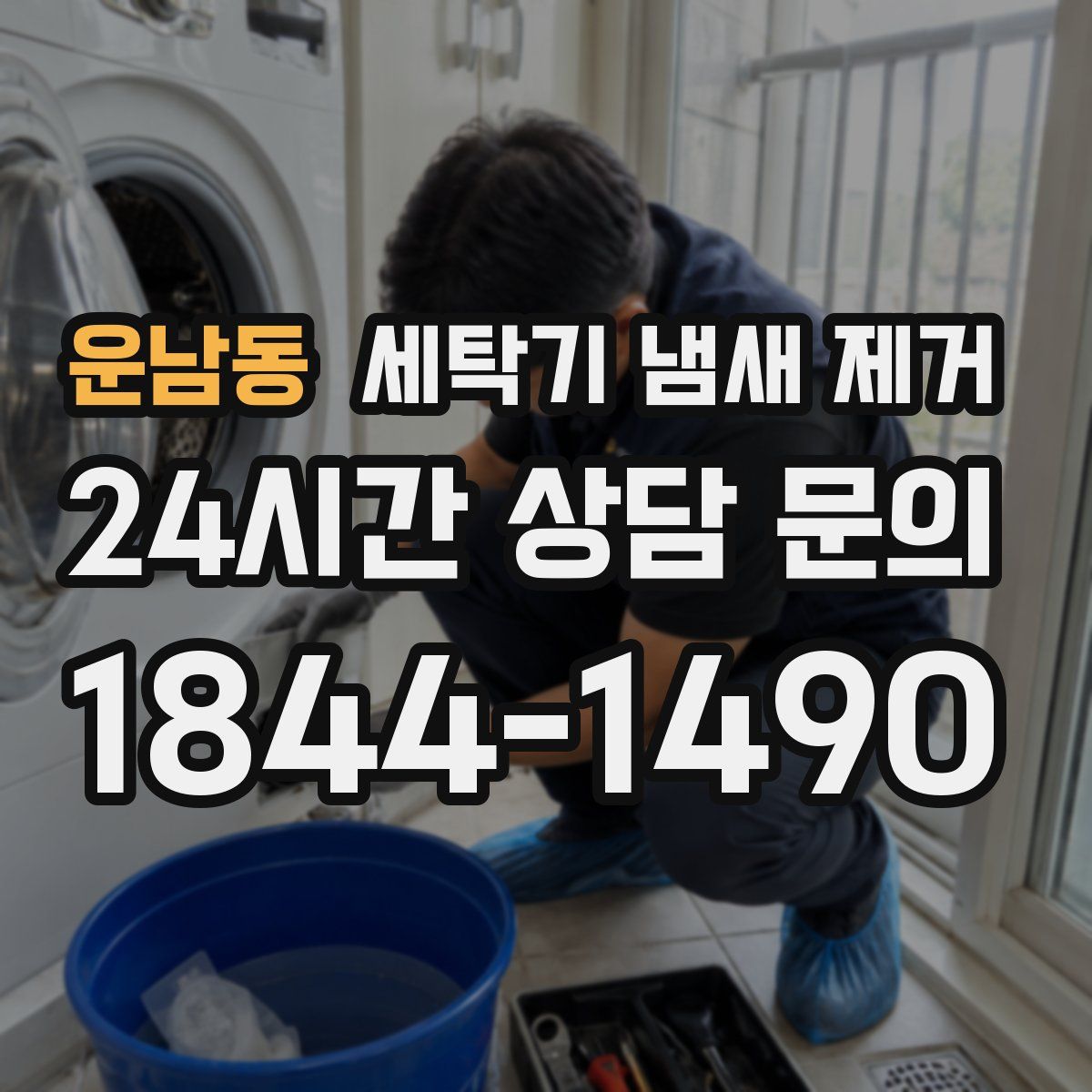 운남동 세탁기 냄새 제거
