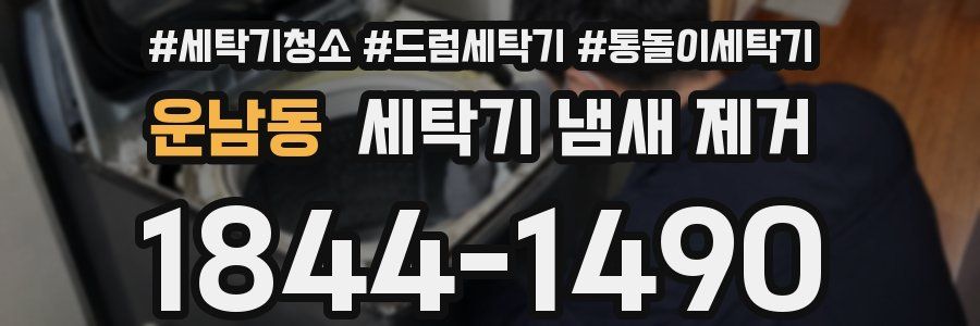 운남동 세탁기 냄새 제거