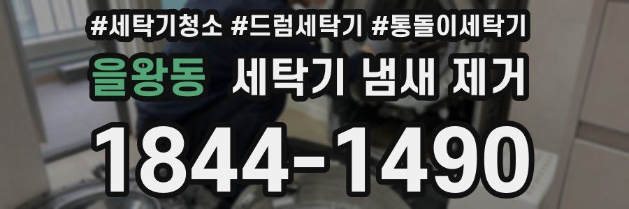 을왕동 세탁기 냄새 제거