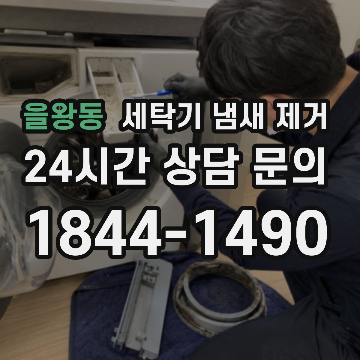 을왕동 세탁기 냄새 제거