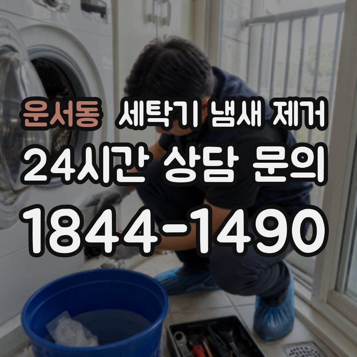 운서동 세탁기 냄새 제거