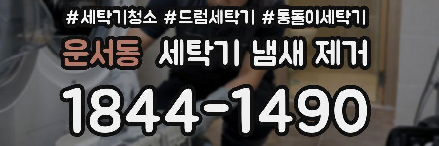운서동 세탁기 냄새 제거