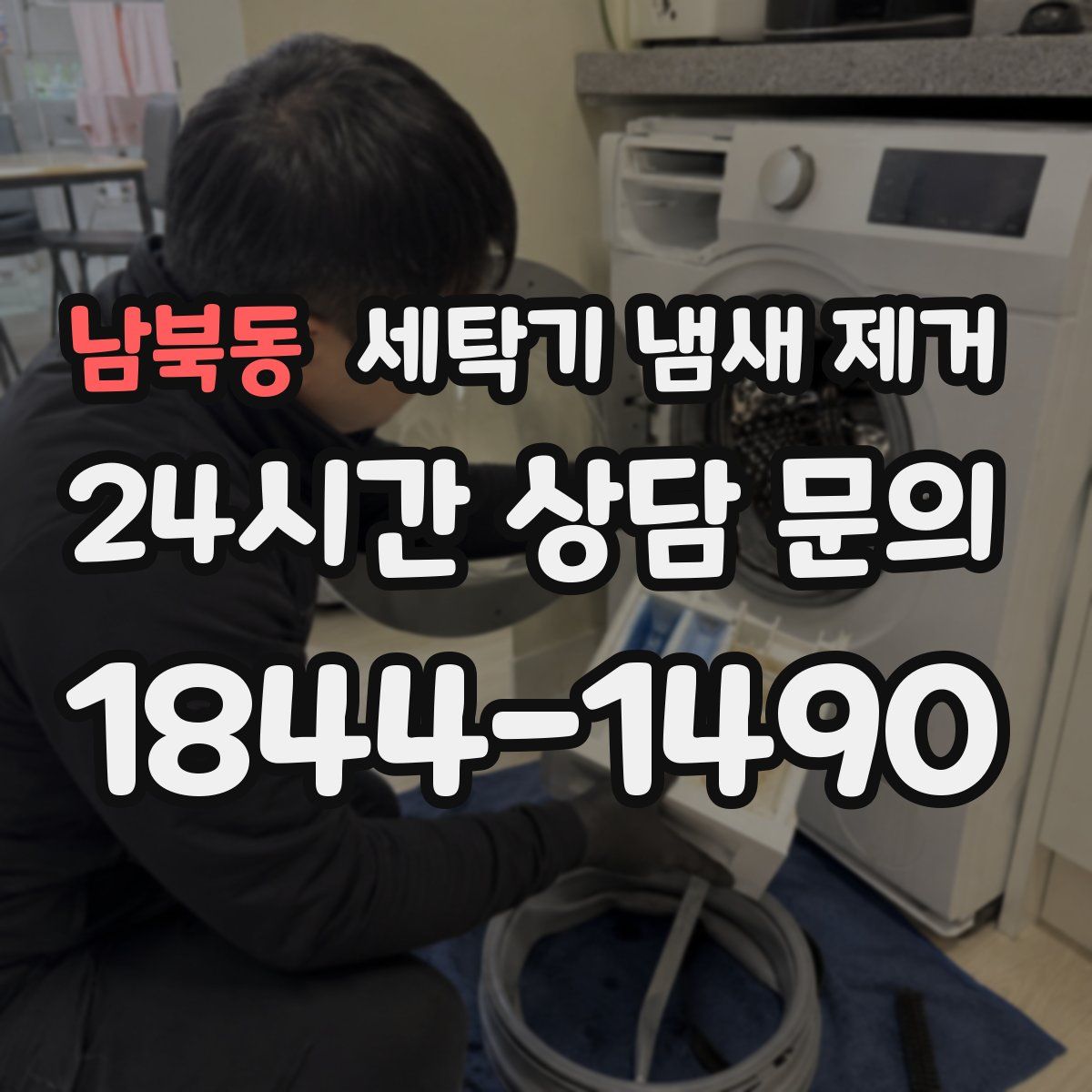 남북동 세탁기 냄새 제거