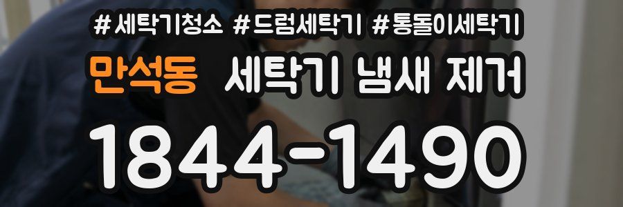 만석동 세탁기 냄새 제거