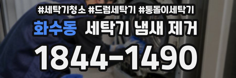 화수동 세탁기 냄새 제거