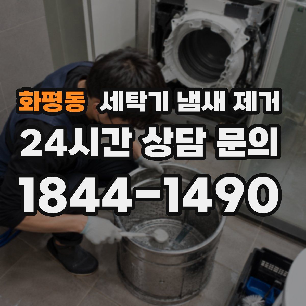 화평동 세탁기 냄새 제거