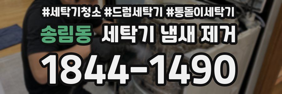송림동 세탁기 냄새 제거