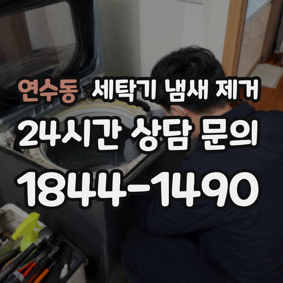 연수동 세탁기 냄새 제거