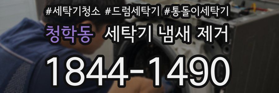 청학동 세탁기 냄새 제거